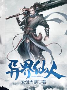 异界仙人章节免费在线阅读，苏成赵玉完结版