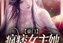 主人公鹿青棠宁厌小说豪门：疯痞女主她独宠真千金在线章节阅读-豌豆文学