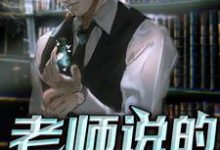 老师说的对啊小说免费资源，老师说的对啊在线阅读-豌豆文学