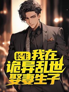 许敛李细雅为主角的小说叫什么？免费看长生：我在诡异乱世娶妻生子