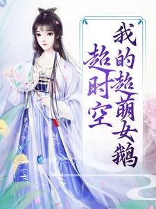 完整版的超时空：我的超萌女鹅小说在哪里可以免费读到？