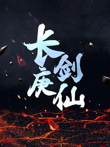 长庚剑仙这本小说完结了吗？免费查看最新章节