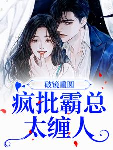 破镜重圆：疯批霸总太缠人主角伏鸢楼聿小说完结版章节在线阅读