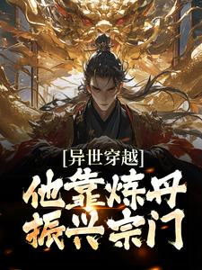 苏白为主角的小说好看吗？求异世穿越，他靠炼丹振兴宗门免费试读