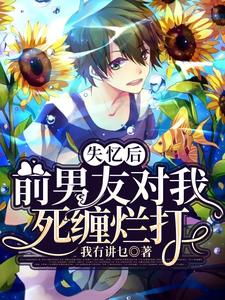 林繁池应小说叫什么（失忆后前男友对我死缠烂打免费阅读）