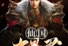 《仙国大暴君》小说主角古夜司霞章节章节免费在线阅读-豌豆文学