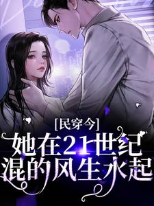 小说《民穿今：她在21世纪混的风生水起》章节免费阅读