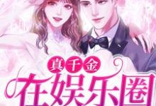 真千金在娱乐圈杀疯了！主角苏藤陆凛小说完结版章节在线阅读-豌豆文学