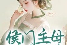 主角兰晴溪宋临渊小说完结版在线阅读，侯门主母属高危职业，我转投权臣怀抱免费看-豌豆文学