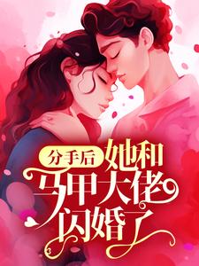 分手后，她和马甲大佬闪婚了林初夏江末寒，分手后，她和马甲大佬闪婚了章节在线阅读