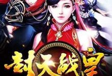封天战皇小说最新更新在哪里？免费在线看-豌豆文学