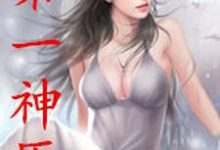 第一神医小说全文哪里可以免费看？-豌豆文学