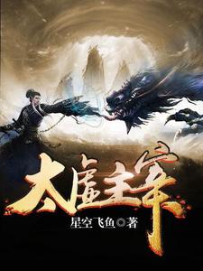 李钦天刘沁雅为主角的小说叫什么？免费看太虚主宰