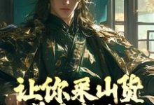 让你采山货养家糊口，你直接成首富？赵朗林念小说免费阅读-豌豆文学