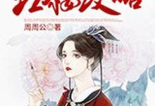 穿越之红楼攻略钟灵毓贾琏林黛玉贾宝玉，穿越之红楼攻略章节在线阅读-豌豆文学