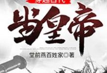 穿越古代当皇帝（叶孤峰景元大帝李氏大景帝国大景）在线免费阅读-豌豆文学