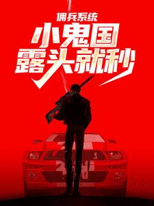 《佣兵系统：小鬼国露头就秒》全集免费在线阅读（夜仁德）