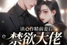 小说《读心作精前妻后，禁欲大佬天天破防》在线章节阅读-豌豆文学