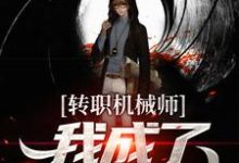 转职机械师，我成了天才造物主主角王尘玥玥小说完结版章节在线阅读-豌豆文学