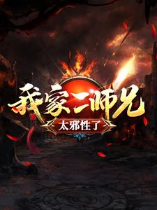 主角吕少卿小说我家二师兄太邪性了免费阅读