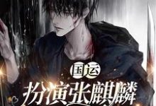 国运：扮演张麒麟，我是女版小哥主角墨琦玲小说完结版章节在线阅读-豌豆文学