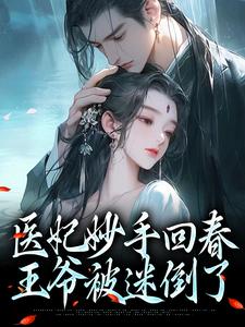 已完结小说《医妃妙手回春，王爷被迷倒了》最新章节