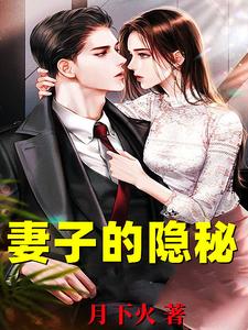 已完结小说《妻子的隐秘》章节在线阅读
