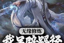 《无缘修炼，我另辟蹊径凡胎成圣！》小说大结局免费试读 苏成许柔小说-豌豆文学