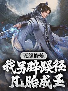 《无缘修炼，我另辟蹊径凡胎成圣！》小说大结局免费试读 苏成许柔小说