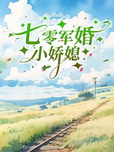 七零军婚小娇媳苏桃陆云舟小说在线章节目录阅读最新章节
