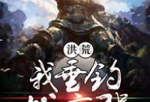 洪荒我垂钓就变强小说，洪荒我垂钓就变强在线阅读-豌豆文学