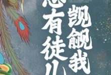 寻找穿书后，总有徒儿觊觎我小说的最新更新章节-豌豆文学