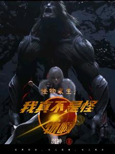 想读王旭赵玲的故事，哪里可以免费找到怪物求生：我真不是怪物啊？
