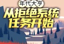 年代大亨：从拒绝系统任务开始林耀东何幸福，年代大亨：从拒绝系统任务开始小说免费阅读-豌豆文学