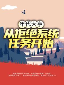 年代大亨：从拒绝系统任务开始林耀东何幸福，年代大亨：从拒绝系统任务开始小说免费阅读
