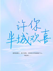 许你半城欢喜小说免费资源，许你半城欢喜在线阅读