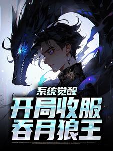 系统觉醒：开局收服吞月狼王小说的无弹窗阅读体验，寻找免费阅读网站