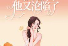撩人小娇娇一出马，高冷警官他又沦陷了楚娇纪征，撩人小娇娇一出马，高冷警官他又沦陷了在线无弹窗阅读-豌豆文学