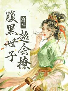 免费阅读绵音萧鹤明为主角的小说，宫斗：腹黑世子超会撩在线看