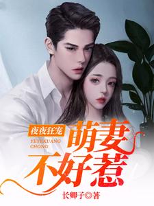 哪里可以免费读到夏之乔薄云琛的完整故事？寻找夜夜狂宠：萌妻不好惹