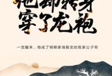 《大明：忽悠爷爷跑路，他却转身穿了龙袍》小说大结局免费试读  朱寿朱元璋小说-豌豆文学