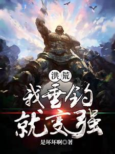 完结版《洪荒我垂钓就变强》在线免费阅读