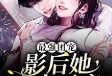 《最强团宠：影后她宠夫无度》全集免费在线阅读（慕南星裴宴）-豌豆文学