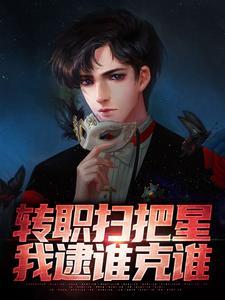 完结版《转职扫把星，我逮谁克谁》章节目录在线阅读