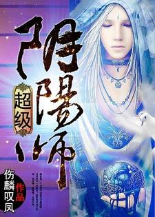 《超级阴阳师》小说主角赵欢韩欣卓如冰章节章节免费在线阅读
