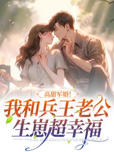 哪里能找到高甜军婚！我和兵王老公生崽超幸福小说的最新更新和免费章节？