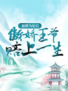 苏皎皎宋持是哪本书的主角？寻找被聘为妃后，傲娇王爷赔上一生免费阅读