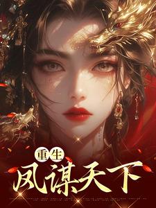 重生凤谋天下 林初九白少卿小说在线章节免费阅读