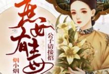 云笙歌顾延的完整故事在哪里？读庶女有毒，公子请接招小说-豌豆文学