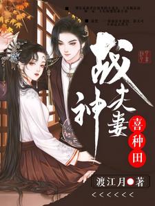 战神夫妻喜种田小说免费资源，战神夫妻喜种田在线阅读
